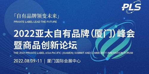 2022亚太自有品牌峰会暨商品创新论坛 最新议程出炉，火热报名中！